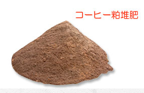 コーヒー粕堆肥の成分分析例