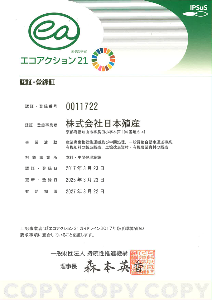 エコアクション21認証･登録証