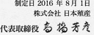 代表取締役 高橋 芳彦